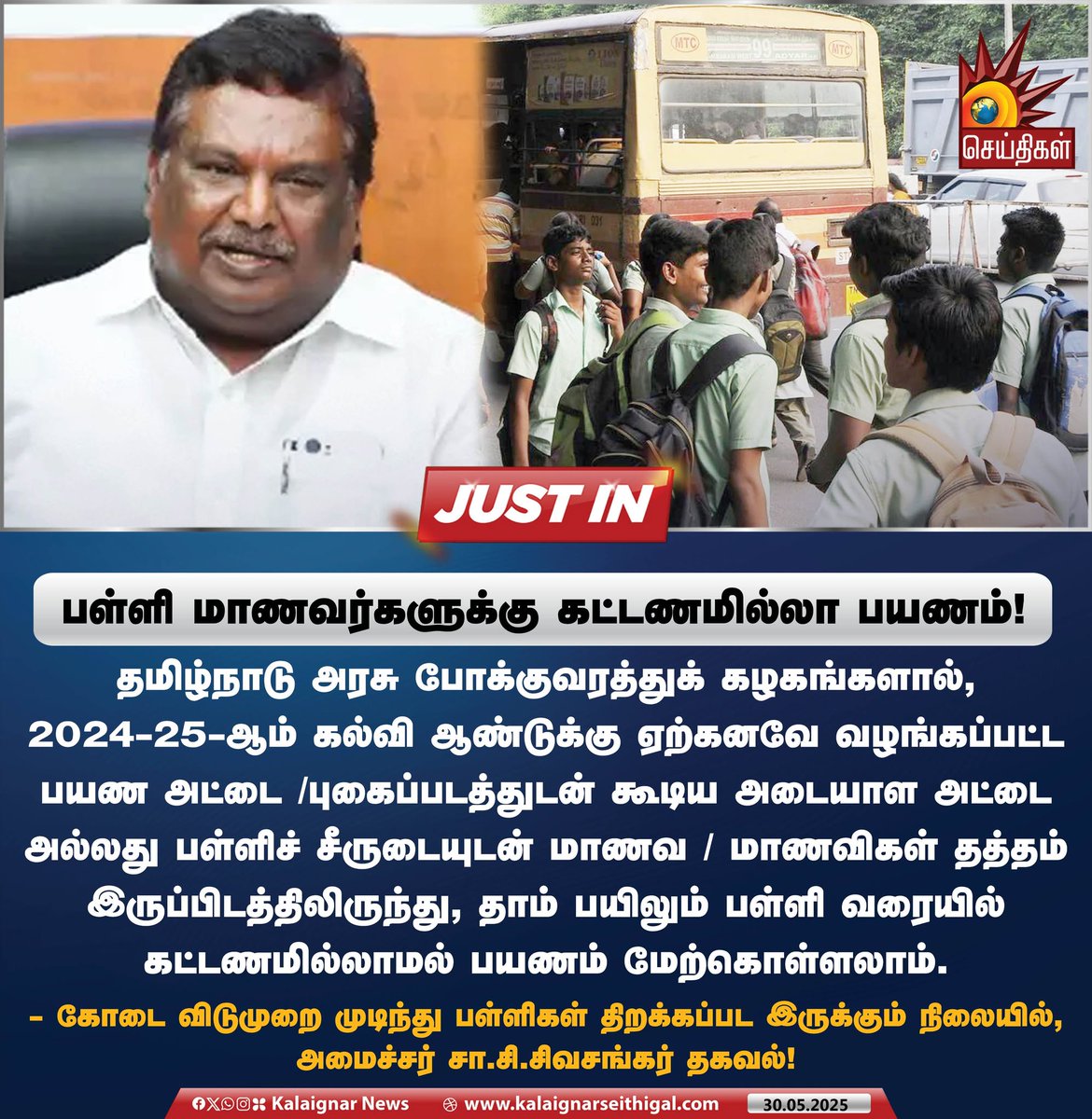 Kalaignarnews's tweet image. பள்ளி மாணவர்களுக்கு கட்டணமில்லா பயணம்!

#TNSchools #SchoolReopen #BusPass #TNGovt #MinisterSSSivaShankar #KalaignarSeithigal