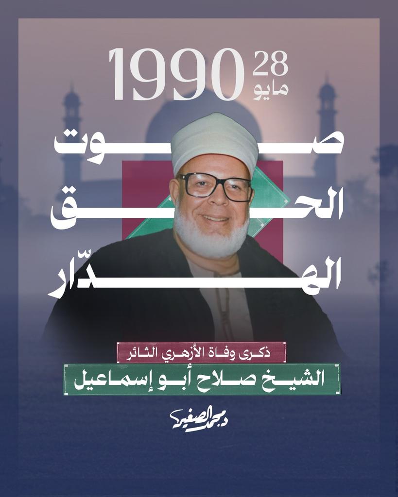 في ذكرى وفاة الشيخ صلاح #أبو_إسماعيل، نستلهم من صوته الحقّ وهديه النبيل، ونُجدد العهد بالسير على دربه المستقيم.. رحم الله الشيخ وأسكنه فسيح جناته.

الاسم والمولد:
هو الشيخ صلاح أبو إسماعيل، ولد بقرية بهرمس، 1927م.

نشأته:
نشأ يتيمًا، تربى في بيت علم ودين وكتب وتعرف على دعوة