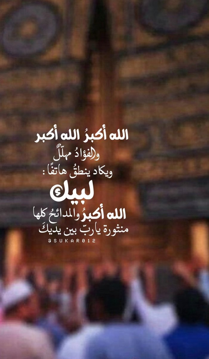 اللّٰهُ أكبرُ والفؤادُ مُهلّلٌ 
ويَكاد يَنطقُ هاتفًا لبيكَ
 اللّٰهُ أكبرُ والمَدائحُ كُلها 
مَنثورة ياربّ بَين يديكَ..📮🌱