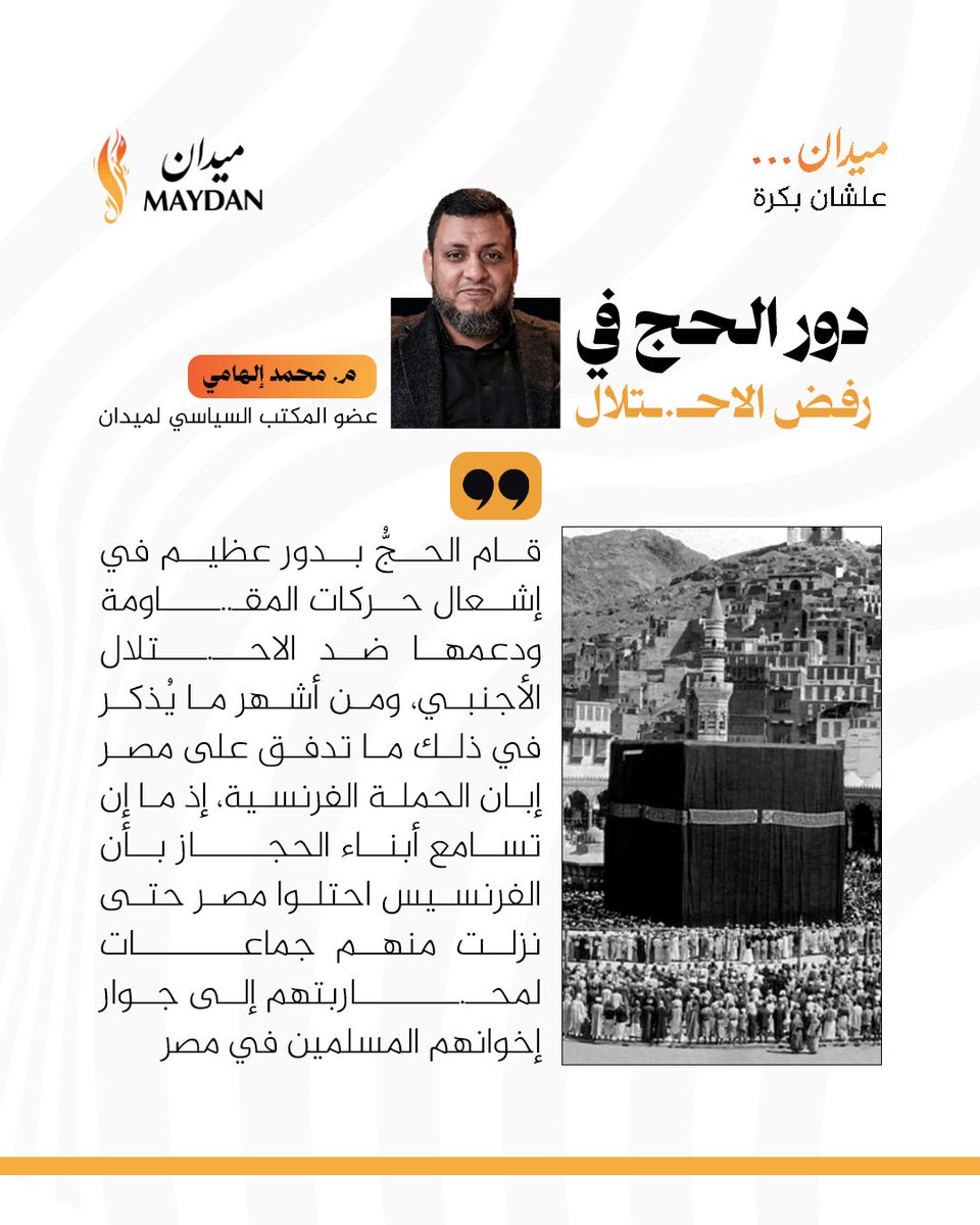 يدًا واحدة!! أبناء الحجاز مع المصريين في مواجهة الاحــ.ــتلال الفرنسي ..هكذا وحدهم الحج

#ميدان
#انطلاقة_ميدان
#علشان_بكرة