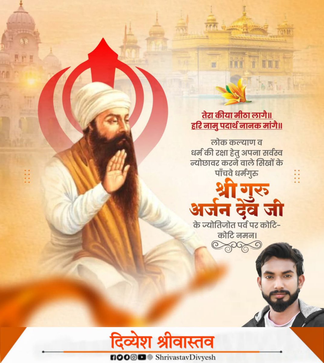 DivyeshShrivas3's tweet photo. सिखों के पंचम गुरु, धर्म एवं मानवता की रक्षा हेतु अपना सर्वस्व बलिदान करने वाले गुरु अर्जन देव जी के शहीदी दिवस पर कोटि-कोटि नमन।
#GuruArjanDevJi #GuruArjunDev
#गुरु_अर्जुन_देव_सिंह https://t.co/eIPbRManyx