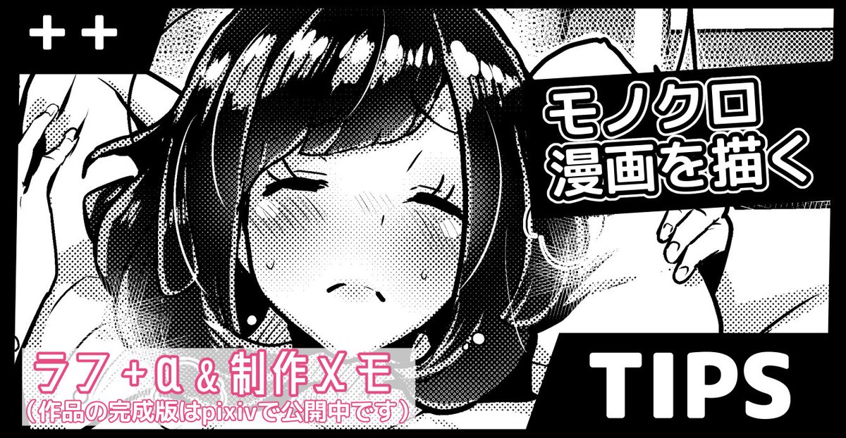 pixivFANBOXで「++」以上支援者さま向けにTIPSを更新しました(Fantiaも追ってアップ予定)。今回は久々の番外編として、昨日公開した漫画の制作過程の紹介となっています。どうぞよろしくお願い申し上げます! 「++」以上支援者さま向けには本日「CG集企画」も更新予定です。お楽しみに! 