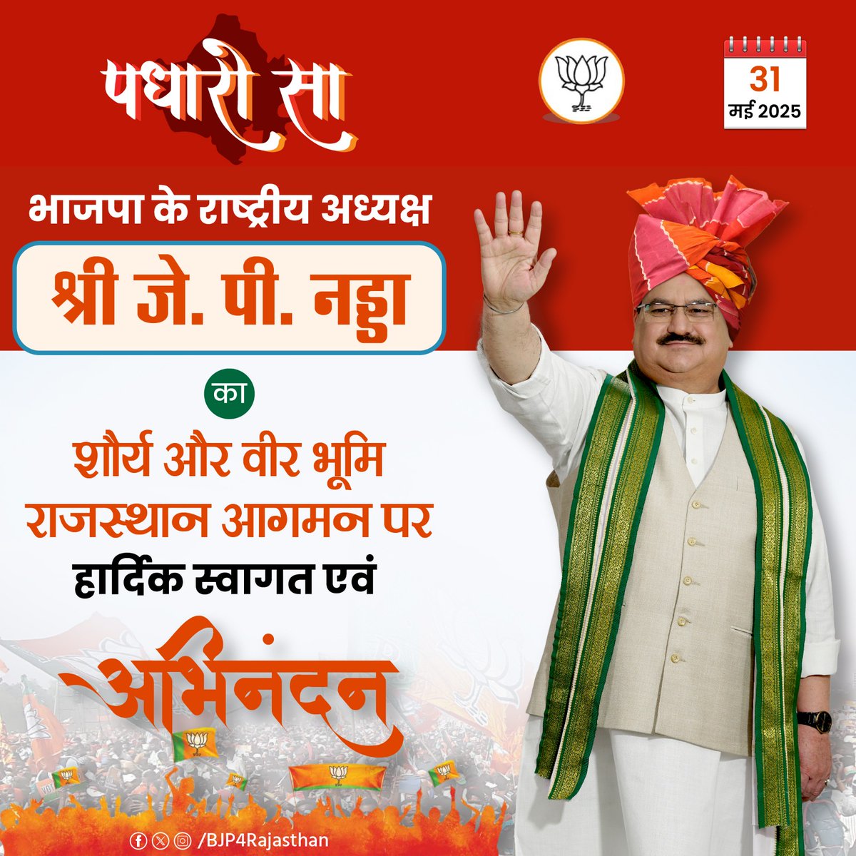 BJP4Rajasthan's tweet photo. पधारो सा!

भाजपा के राष्ट्रीय अध्यक्ष श्री @JPNadda का शौर्य और वीर भूमि राजस्थान आगमन पर हार्दिक स्वागत एवं अभिनंदन

दिनांक: 31 मई 2025 https://t.co/BNaASUvTzq