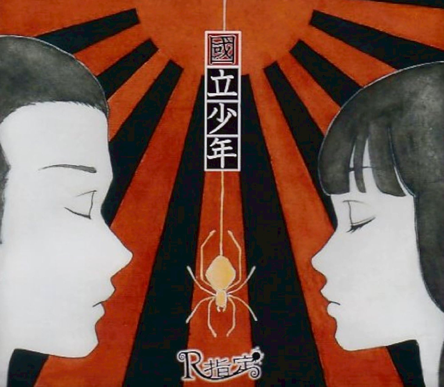 R-指定 - 検索 / X