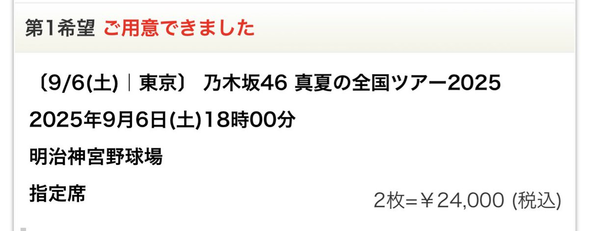 全ツきたー！！！

今年も乃木坂ちゃんと一緒に夏を過ごせそうです👏

 #真夏の全国ツアー2025