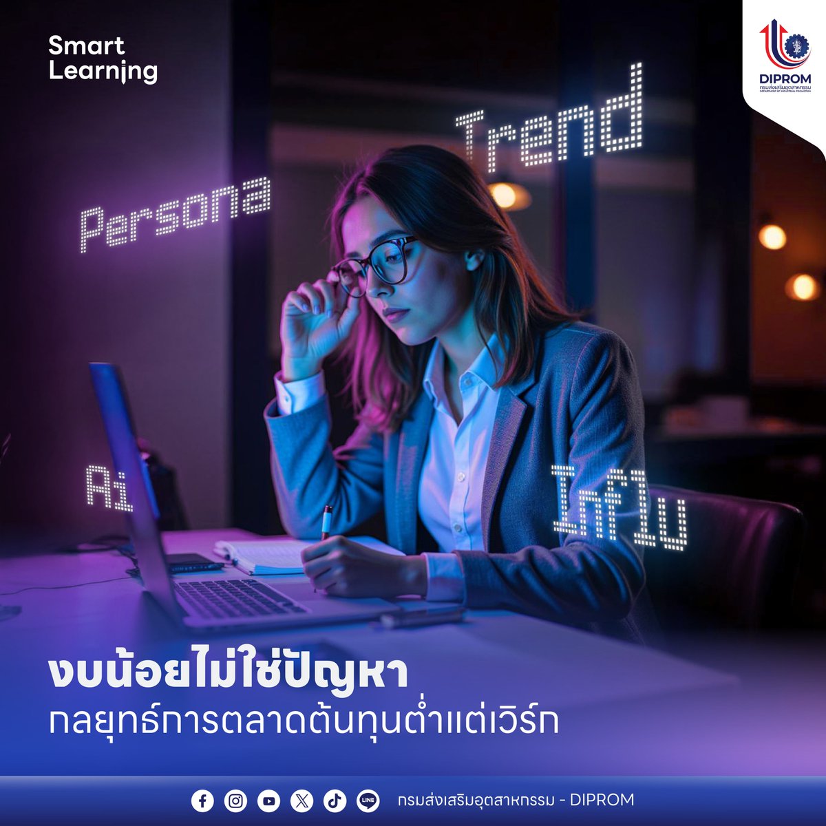 dipindustry's tweet image. เริ่มธุรกิจ ไม่รู้จะเจาะตลาดยังไง?
ด้วย 4 กลยุทธ์ต้นทุนต่ำ แต่รับรองว่าเวิร์ก!👇
.
1️⃣ เข้าใจลูกค้าด้วย Persona
2️⃣ อัปเดตกระแสแบบ Real-time
3️⃣ ใช้ AI เป็นตัวช่วย
4️⃣ พึ่งพา Influencer ให้ปัง

เริ่มต้นอย่างชาญฉลาดไปกับ #DIPROM
หนุน SMEs ให้โตไวแบบยั่งยืน 🚀

#DIPROM #ดีพร้อม…