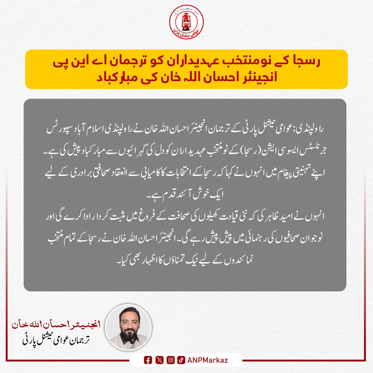 رسجا کے نومنتخب عہدیداران کو ترجمان اے این پی انجینئر احسان اللہ خان کی مبارکباد

#ANP #AwamiNationalParty