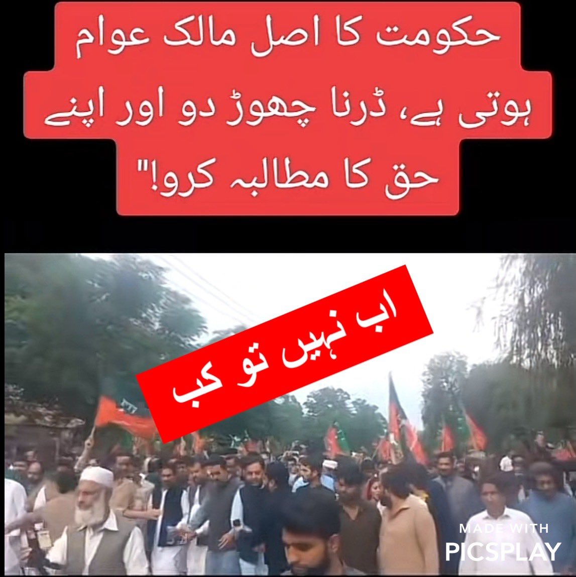 #ڈٹ_جاؤ_یا_ہٹ_جاؤ  بزدلو گھروں کو چھوڑ کر باہر نکلو