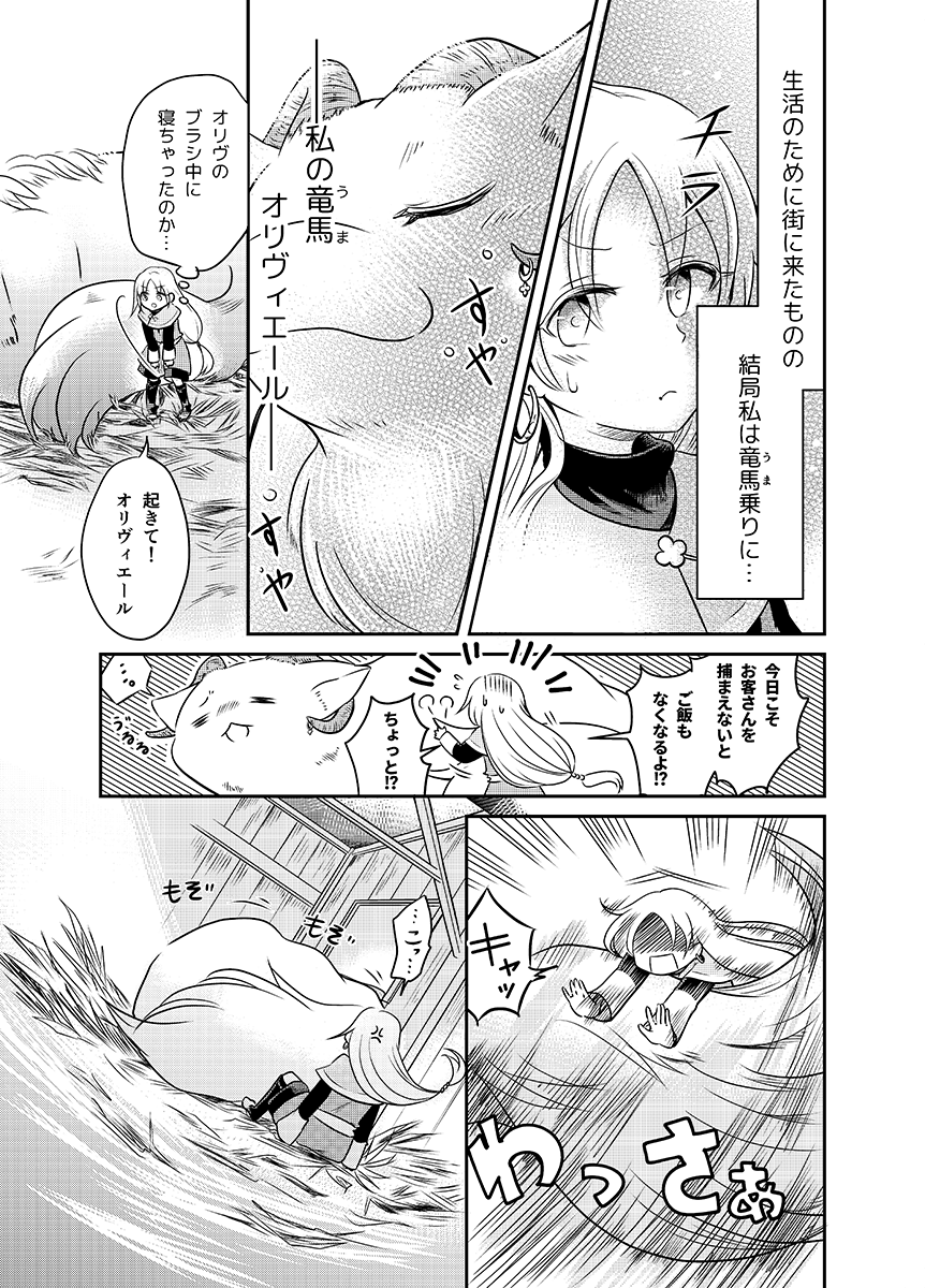 竜馬(うま)乗りの少女のお仕事物語(3/10) 