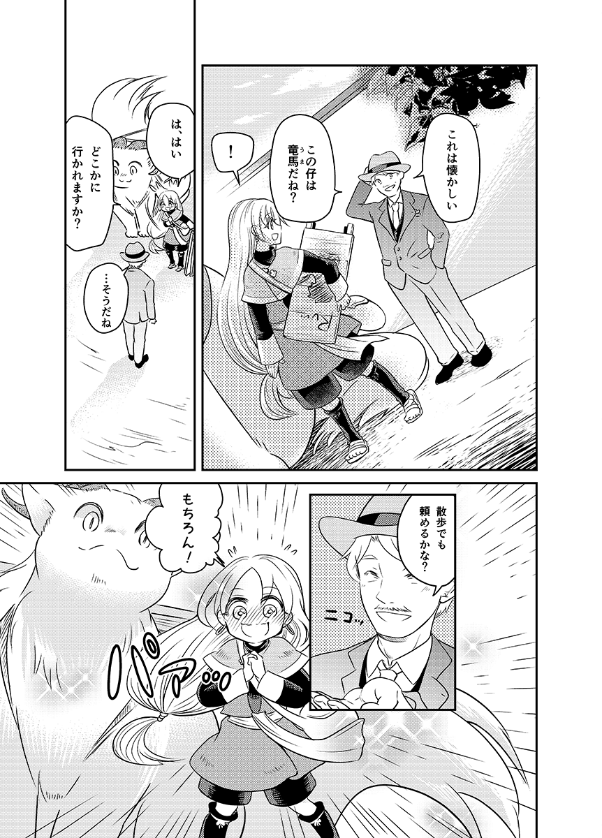 竜馬(うま)乗りの少女のお仕事物語(4/10) 