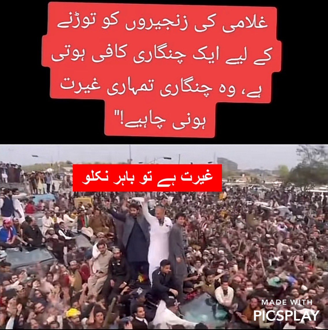 #ڈٹ_جاؤ_یا_ہٹ_جاؤ ایک دفع غیرت کھا کر باہر نکلو عمران خان اسی وقت باہر آ جاے گا، منیرے کو پتہ ہے کہ یہ قوم بزدل ہے، اس لیے وہ اپنی من مرضی کرتا ہے،