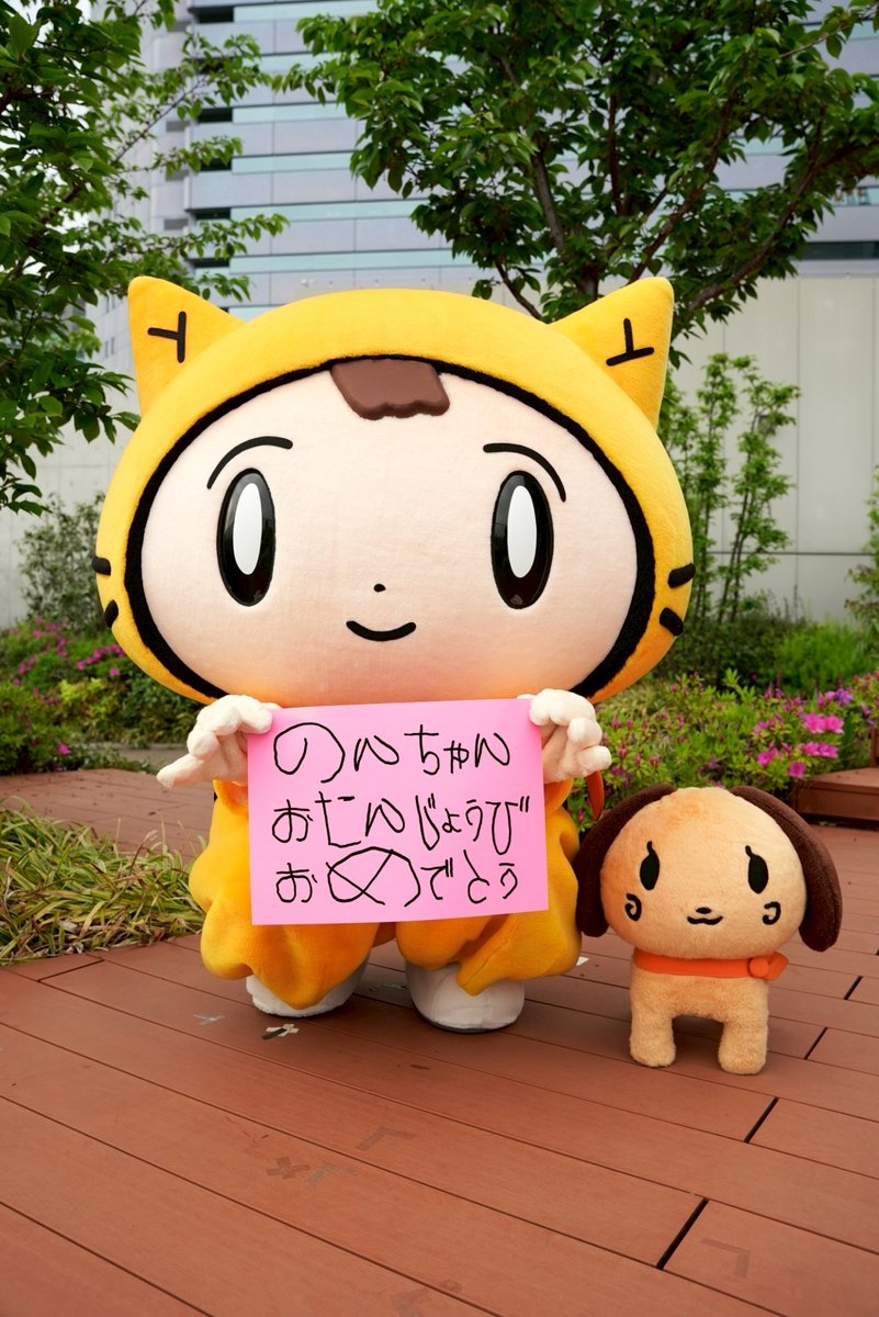 おはよ～！⊂((・x・))⊃ きょうは のんちゃんのお誕生日♪ おめでとう