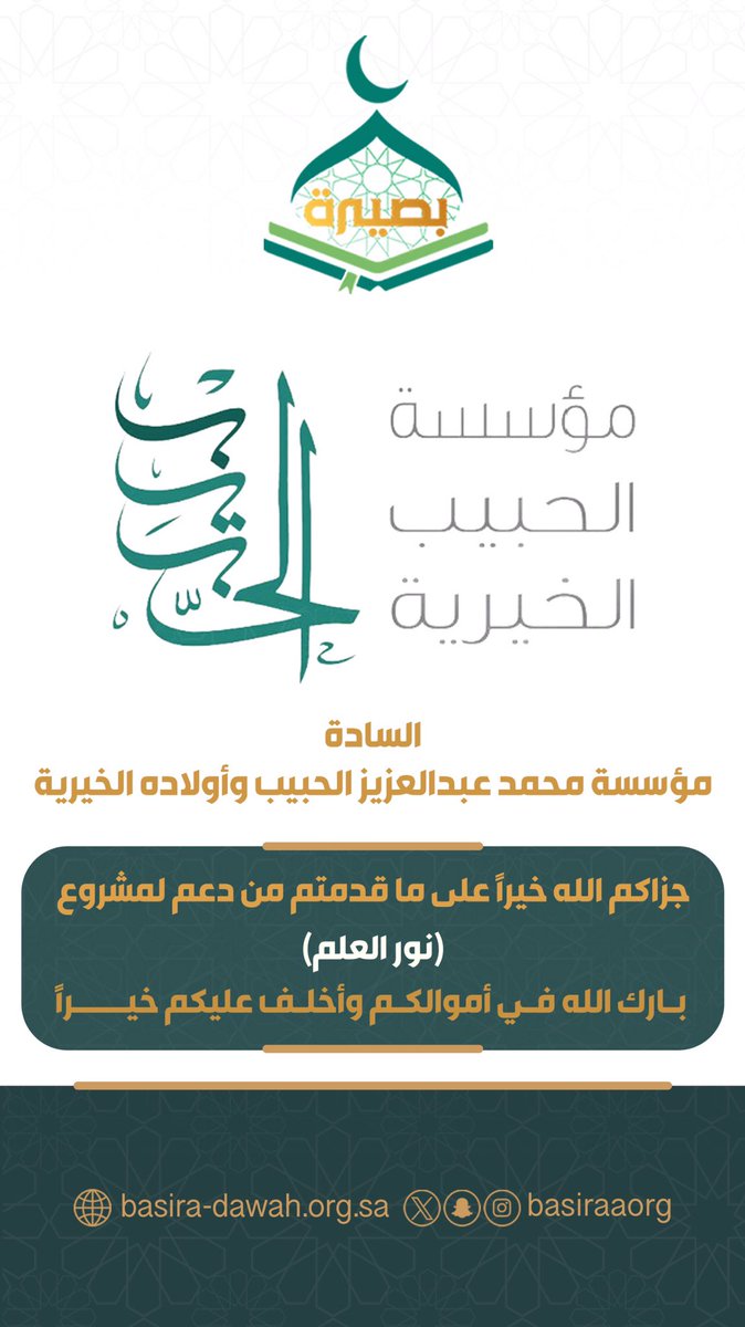 basiraaorg's tweet image. جزاكم الله خيراً على ماقدمتم من دعم لمشروع 
"نور العلم"
بارك الله في أموالكم وأخلف عليكم خيرا

#_جمعية_بصيرة_للدعوة 
#_مؤسسة_الحبيب_الخيرية