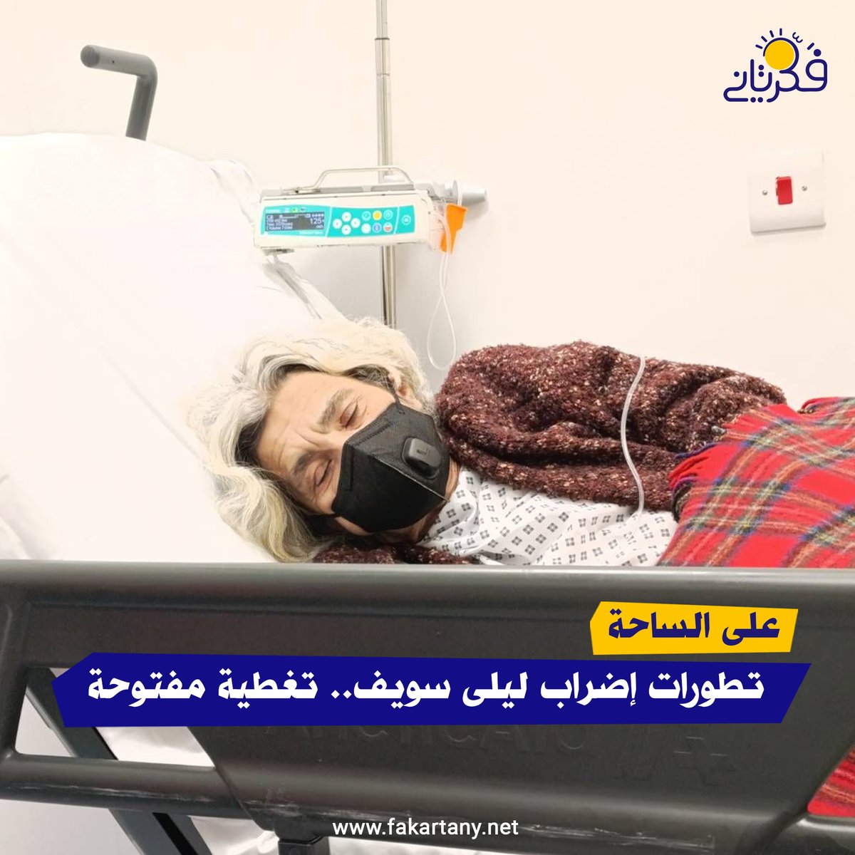 #فكر_تاني| ساد قلق واسع بين القوي الديمقراطية ومنظمات حقوق الإنسان في مصر، حول تطورات الحالة الصحية للأكاديمية الدكتورة ليلى سويف التي نُقلت بالأمس إلى قسم الطوارئ في مستشفى "سانت توماس" في العاصمة البريطانية لندن، بعد تعرضها لانخفاض حاد في مستوى السكر في الدم بلغ 1.7 مليمول/لتر.