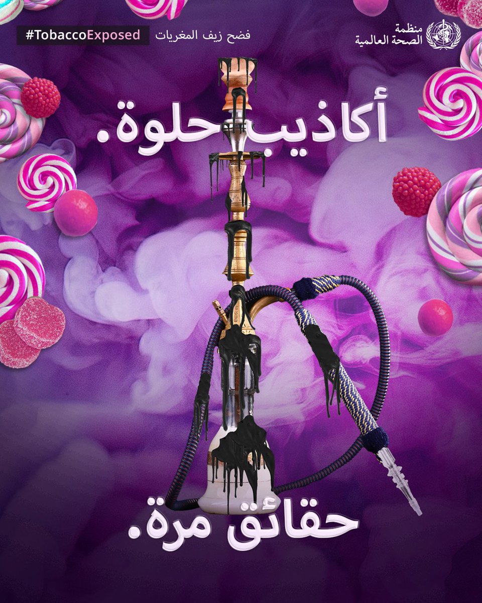 لا تنخدع بالنكهات!

فالنكهات يمكن أن تزيد إدمان منتجات التبغ والنيكوتين والضرر الناجم عن تعاطيها. #لنفضح_التبغ

🔴 لا يوجد مستوى مأمون للتعرض للتبغ

🔴 يسبب التبغ أكثر من 20 نوعاً مختلفاً من السرطان

لنفضح زيف المغريات ونحظر النكهات. حملة #اليوم_العالمي_للامتناع_عن_التبغ 🚭