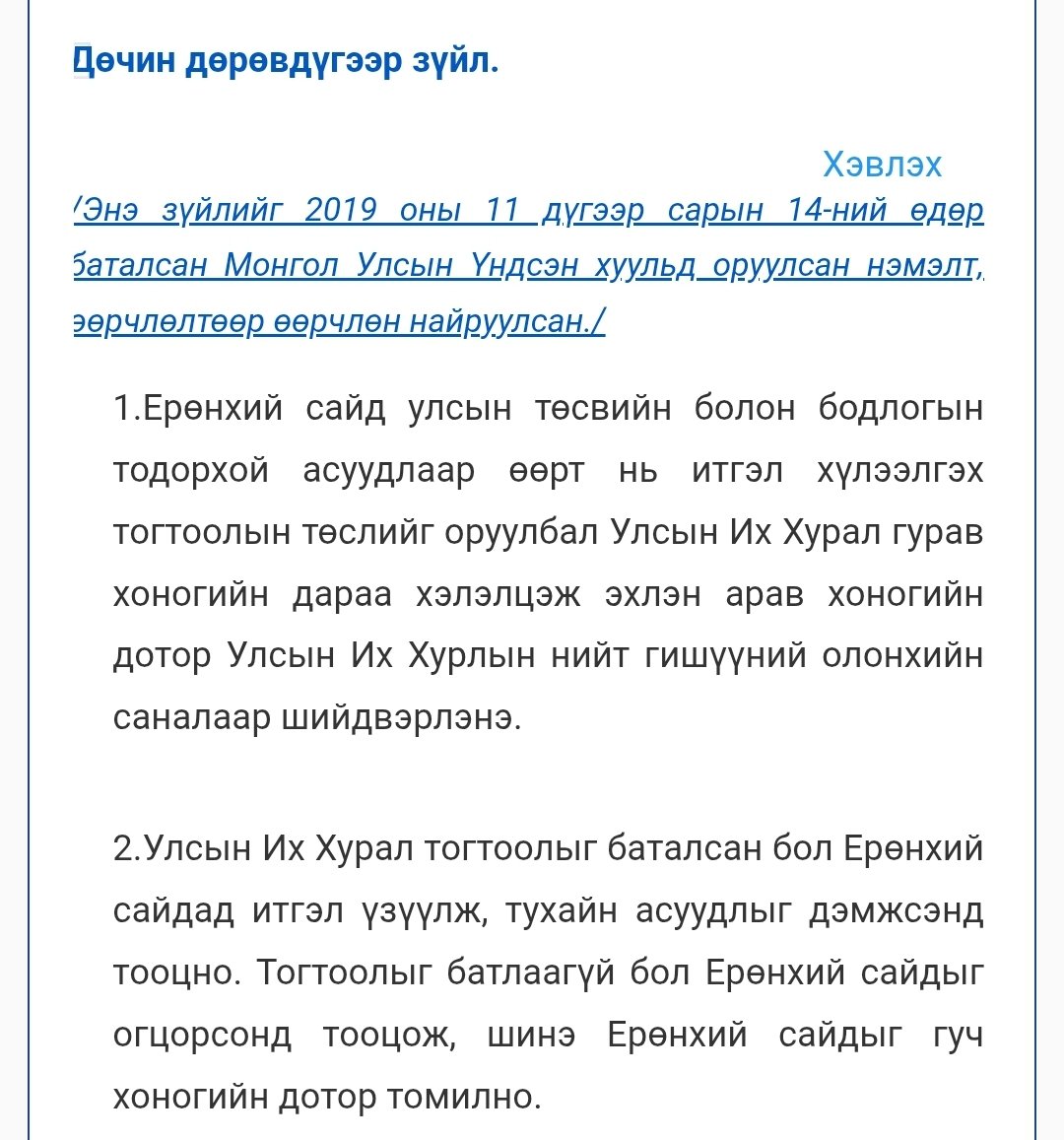 ShanyuModun's tweet image. ҮХ-ийн 44-р зүйл дээр ...улсын төсөв болон бодлогын тодорхой асуудлаар... итгэл хүлээлгэх тогтоолын төсөл оруулна гэж заасан бна
Гэтэл ОРЛОГО НОТЛОХ нь бодлогын асуудал мөн үү
Эсвэл улсын төсвийн асуудал юм уу
Өөрийн зовлонгоо нам руу, ЗГ луу, бүр цаашлаад УИХ-ын асуудал болгох