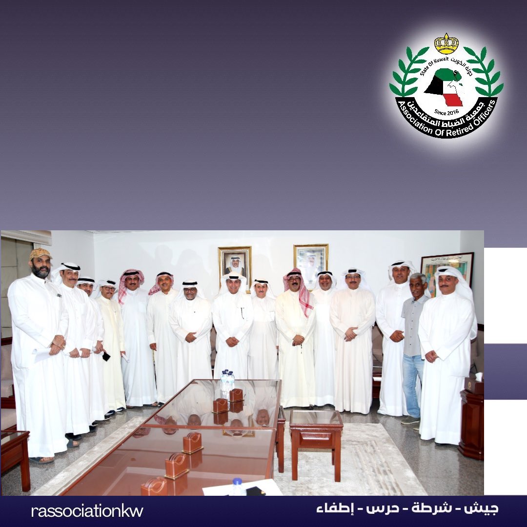 جمعية الضباط المتقاعدين / الكويت (@rassociationkw) on Twitter photo 