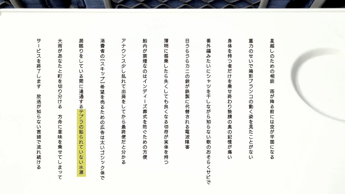 #みんなの雨のうた 
[　　　　]
居眠りをしている間に通過するテプラの貼られていない水源/神乃
#短歌 #tanka