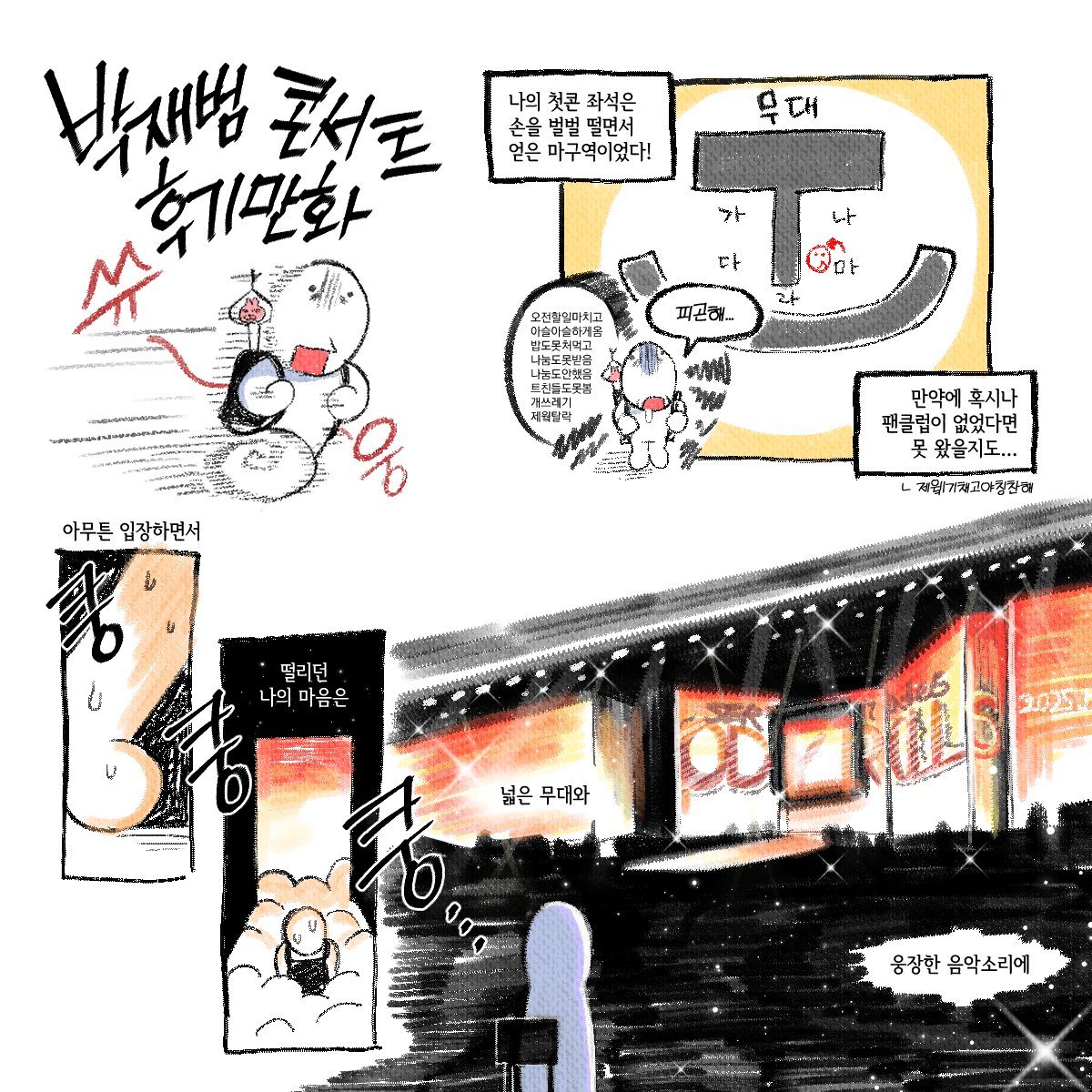 Abc_0425_'s tweet image. 〰️박재범 콘서트 후기 만화〰️
별 내용은 아니지만
기력이슈로 조금씩 이어나가요 . . . 👼