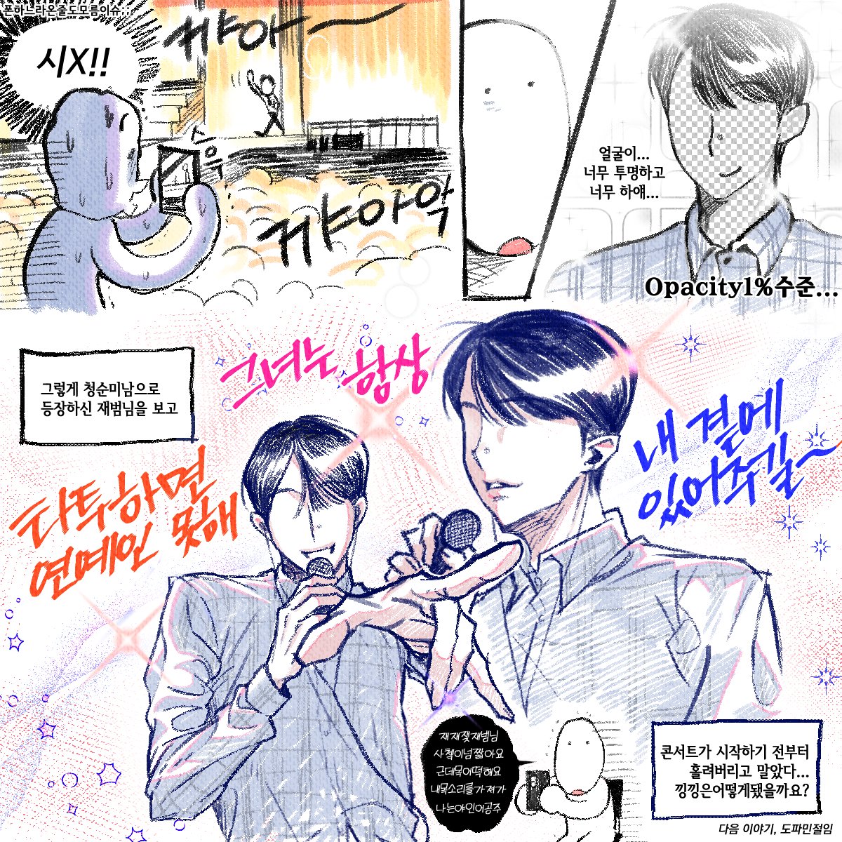 Abc_0425_'s tweet image. 〰️박재범 콘서트 후기 만화〰️
별 내용은 아니지만
기력이슈로 조금씩 이어나가요 . . . 👼