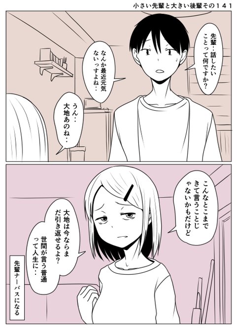 小さい先輩と大きい後輩その141
生殖能力がないと言語化されてから
ナーバスになってしまった先輩
小さな一言で人の心は不安定になってしまう
多くの場合とは外れた人生に巻き込んでいいのか
今更ながら罪悪感が爆発してしまった
(¦3[▓▓] 