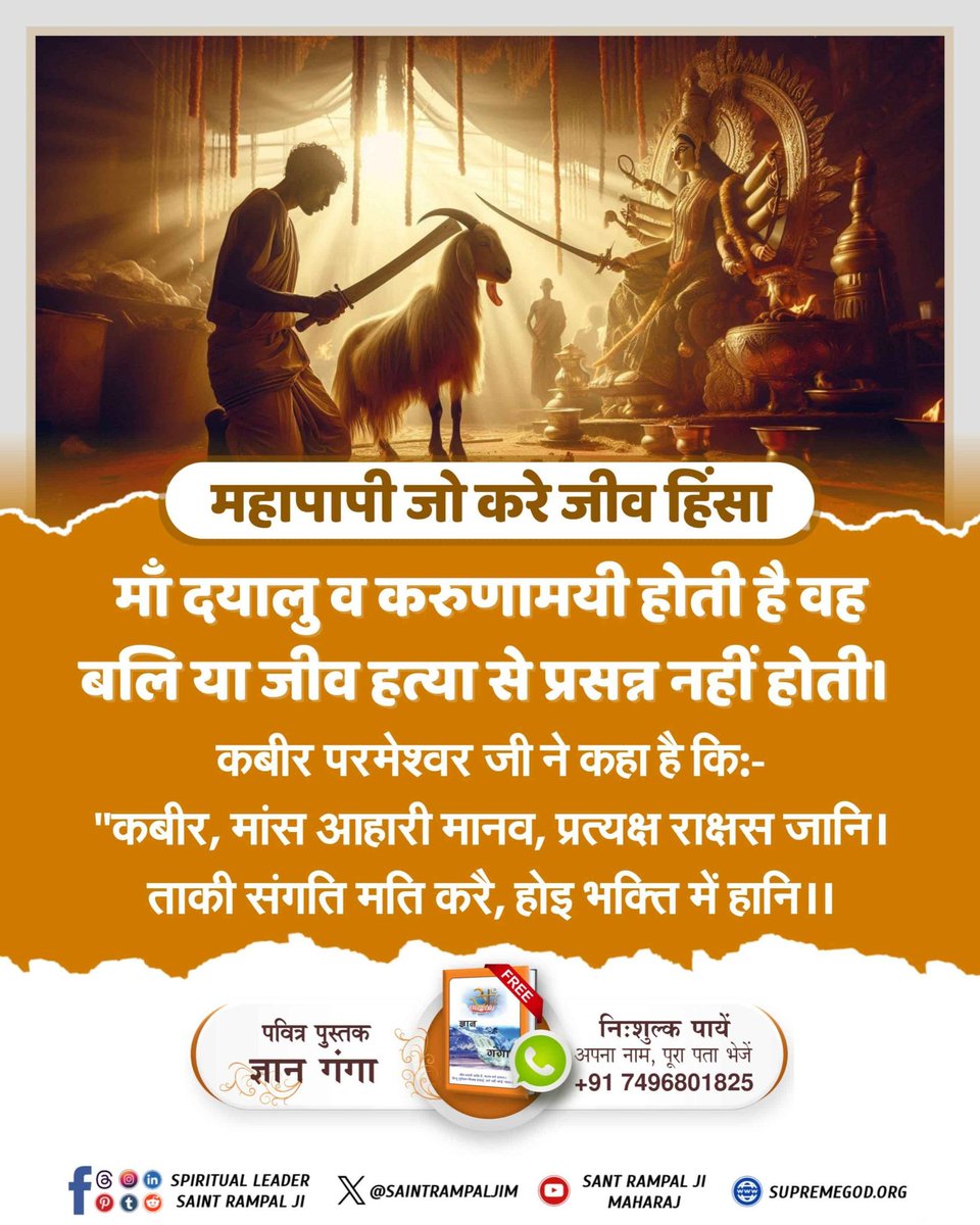 #महापापी_जो_करे_जीवहिंसा

Sant Rampal Ji Maharaj