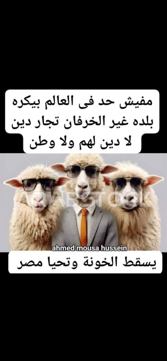 مجدى المصرى (@almsrymjdy36571) on Twitter photo <a href="/mm2710922/">الأحداث المصرية🇪🇬</a> من يريد دمار الدول فعليه بالاخوان 👹
من يريد اسقاط دول فعليه بالاخوان 👹
من يريد التفريق بين الأشقاء فعليه بالاخوان 👹
من يريد نشر الفتن والأكاذيب فعليه بالاخوان 👹
حسبي الله ونعم الوكيل في الاخوان 👹 <a href="/mm2710922/">الأحداث المصرية🇪🇬</a> من يريد دمار الدول فعليه بالاخوان 👹
من يريد اسقاط دول فعليه بالاخوان 👹
من يريد التفريق بين الأشقاء فعليه بالاخوان 👹
من يريد نشر الفتن والأكاذيب فعليه بالاخوان 👹
حسبي الله ونعم الوكيل في الاخوان 👹
