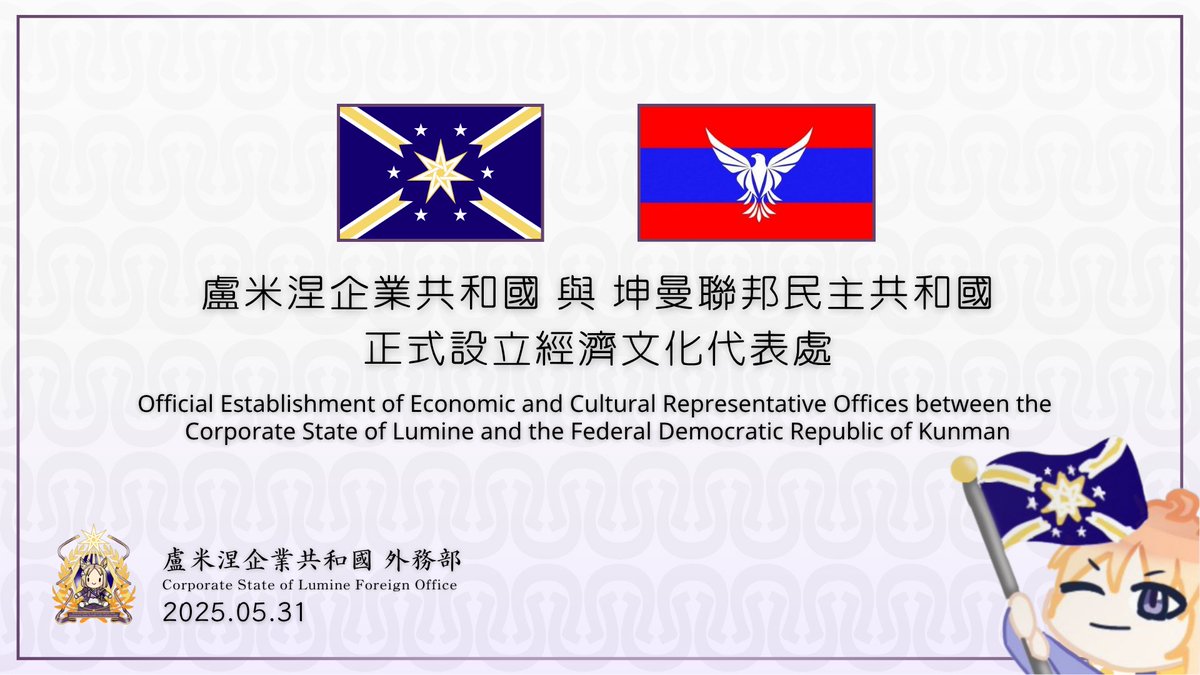 The Corporate State of Lumine solemnly announces the official establishment of Economic and Cultural Representative Offices with the Federal Democratic Republic of Kunman, effective May 31, to promote friendly exchanges and mutual understanding between the two nations.