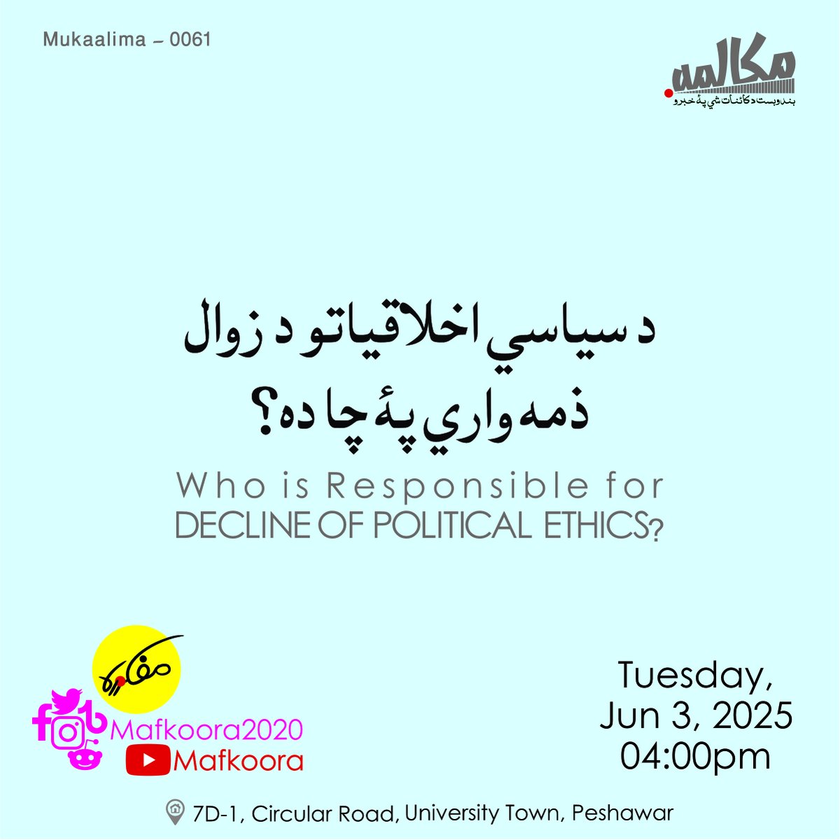 @Mukaalima "WHOS IS RESPONSIBLE FOR DECLINE OF POLITICAL ETHICS?" - Where every participant is a  Speaker.
#Mafkoora #PoliticalTraining #EvolvingTheNation