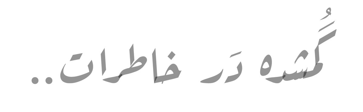 amirpluss's tweet image. مثل یک موسیقیِ زیبا در تاکسی بودی !
نصفه گوش دادم و به مقصد رسیدم،
کمی از آن در خاطرم ماند
و تا ابد آن را پیدا نکردم...
AmirPlus 📝
