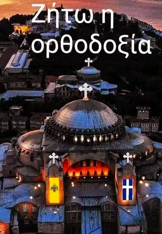 Ορθοδοξία Η Θανατος