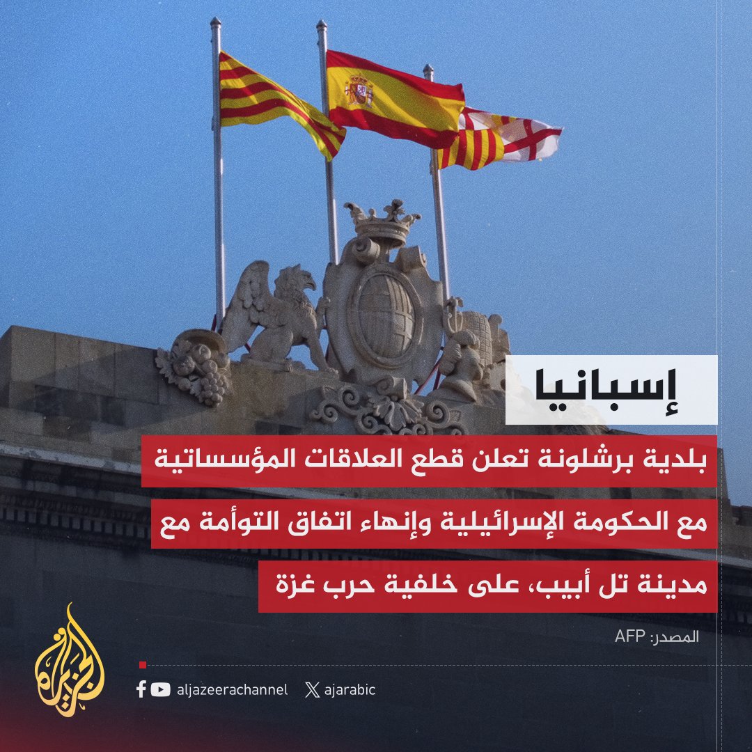 #برشلونة تعلن قطع العلاقات مع الحكومة الإسرائيلية وإنهاء اتفاق التوأمة مع تل أبيب