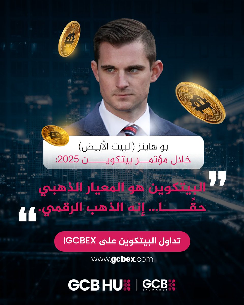 من مؤتمر Bitcoin 2025، تصريح رسمي من المدير التنفيذي لمجلس مستشاري الرئيس الأميركي للأصول الرقمية ( Bo Hines ) يعزز ثقة المستثمرين:
البيتكوين لم يعد أصلًا بديلًا… بل معيارًا عالميًا جديدًا. 
gcbex.com 
#أخبار_الكريبتو #مؤتمر_البيتكوين #بو_هاينز #الذهب_الرقمي #GCBEX