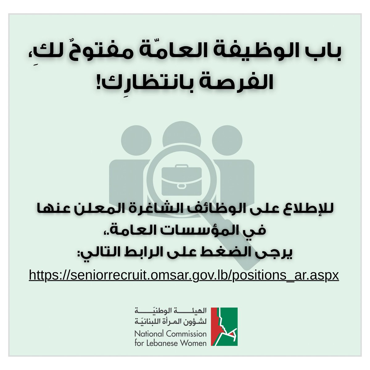 باب الوظيفة العامّة مفتوحٌ لكِ،
الفرصة بانتظارِك!
للإطلاع على الوظائف الشاغرة المعلن عنها
 في المؤسسات العامة.، 
يرجى الضغط على الرابط التالي:

seniorrecruit.omsar.gov.lb/positions_ar.a…