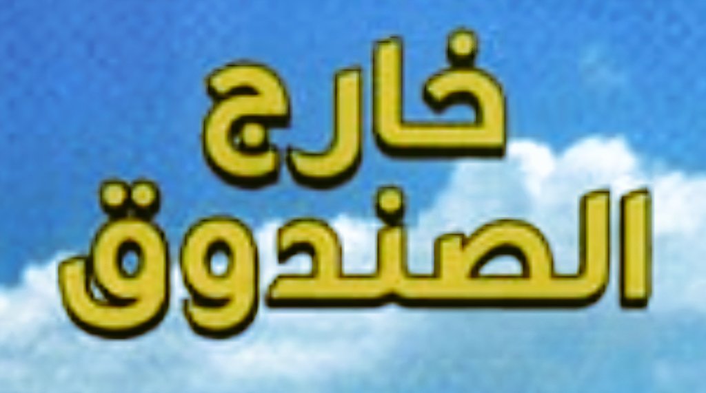 أحيانا نقرأ لبعضنا منشورات وكلمات لا نفهم مغزاها أو ما يلمح له كاتبها ولكن الجميل في الموضوع هو إحسان الظن في الجميع 👌..
#خربشة_عابرة