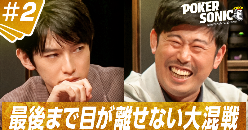 poker_ABEMA's tweet photo. ＼#2 無料で見逃し配信中／ 
『小籔千豊presents POKER SONIC』

芸能人16名が“最強”の座を懸けて激突🔥
舌戦から一転❗️
沈黙が支配する空間で交わされる真剣勝負
予選A卓から決勝に進むのは誰だ⁉️

▼視聴は画像をタップ

#ポカソニ
#アベマでポーカー