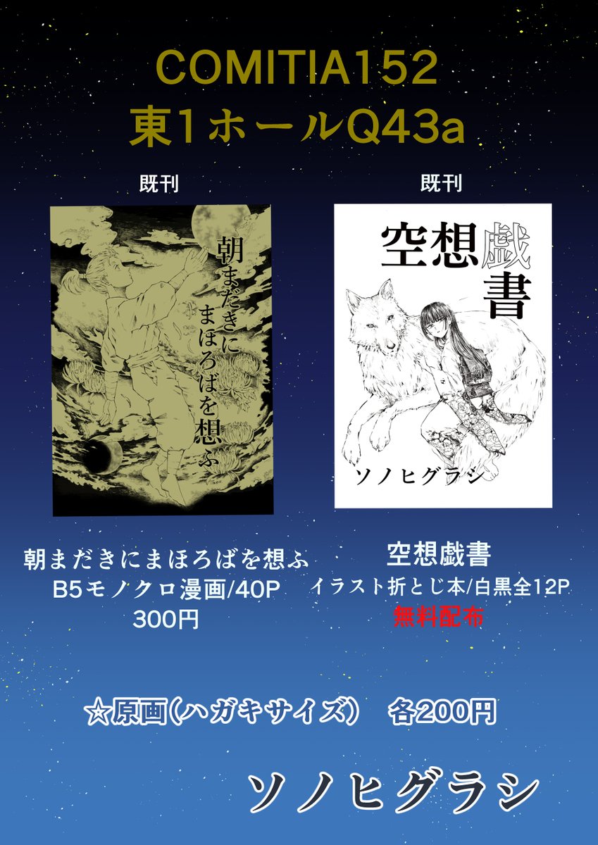 遅くなりましたがコミティアお品書きです。
今回既刊のみですがよろしくお願いいたします🙇‍♀

ポストカード大の原画販売もあります。
お気軽にお越しください☺️

#COMITIA 
#COMITIA152
