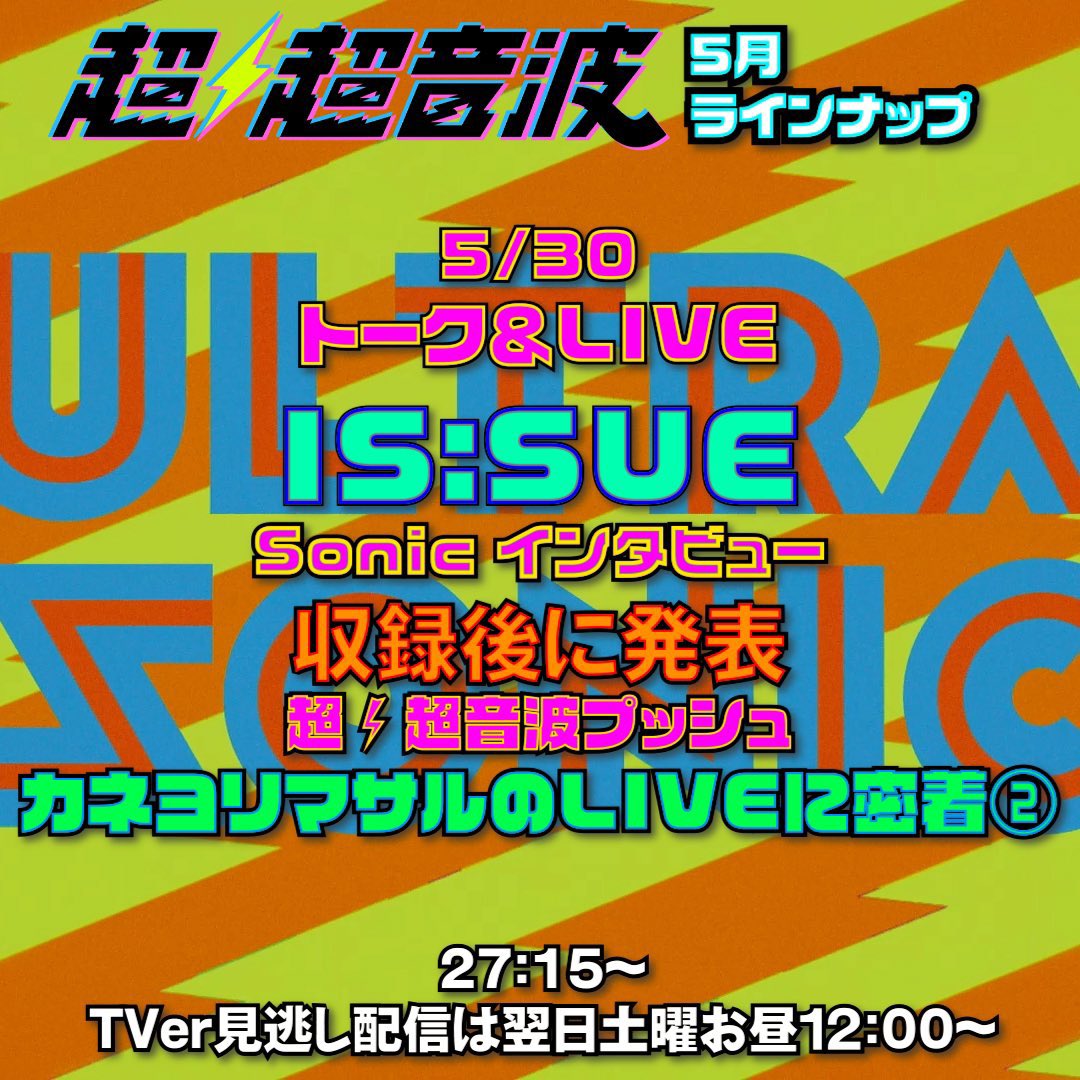 カネヨリマサル (@kaneyorimasaru) on Twitter photo \📺この後27:15〜📺/
テレビ東京「#超超音波」
( <a href="/cho_choonpa_tx/">超⚡️超音波【テレビ東京】(4/4から)</a> )
5/30(金)
27:15〜
カネヨリマサルのライブ映像や
インタビューなど普段見ることの
出来ない場面が見れちゃいます👀
是非ご覧ください!
▼ご視聴はこちら
tv-tokyo.co.jp/choonpa/ \📺この後27:15〜📺/
テレビ東京「#超超音波」
( <a href="/cho_choonpa_tx/">超⚡️超音波【テレビ東京】(4/4から)</a> )
5/30(金)
27:15〜
カネヨリマサルのライブ映像や
インタビューなど普段見ることの
出来ない場面が見れちゃいます👀
是非ご覧ください!
▼ご視聴はこちら
tv-tokyo.co.jp/choonpa/
