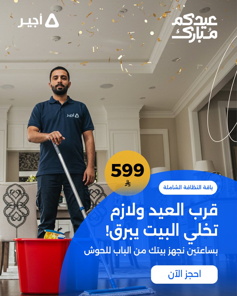 نغير بيتك بدون ما تغير شيء! نخلي بيتك يبرق بنظافة شاملة توصل لكل زاوية ✨
3 غرف + مطبخ + دورتين مياه + مكافحة حشرات + الحوش 🧼
 احجز باقة النظافة الشاملة ونوصلك ونخلص بساعتين ⏳

#أجير #عروض_العيد #عيد_الأضحى