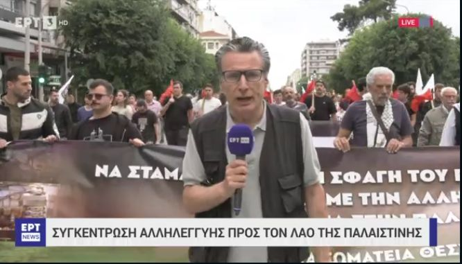Τώρα στη Θεσσαλονίκη. Πορεία αλληλεγγύης στον λαό της Παλαιστίνης. Απευθείας στο δελτίο ειδήσεων της ΕΡΤ3.
Κάμερα: Νίκος Ιορδανίδης.