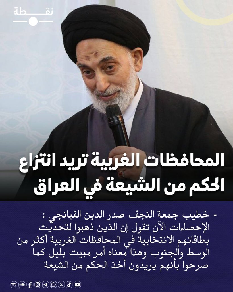 عمائم الظلام ...
ليست سوى غطاء لفساد مستشرٍ، 
وإرهاب طائفي، 
وتجّار موت ينشرون المخدرات ويغذّون التبعية.
حيثما وُجدوا، حلّ الخراب، وتهاوت القيم، وانكمش الوطن.
إنهم فايروس قاتل، لا يُهادَن، ومواجهتهم ليست خياراً بل واجب وطني لا يقبل التأجيل.
التحصين منهم شرطٌ لتقدّم أي مجتمع يسعى