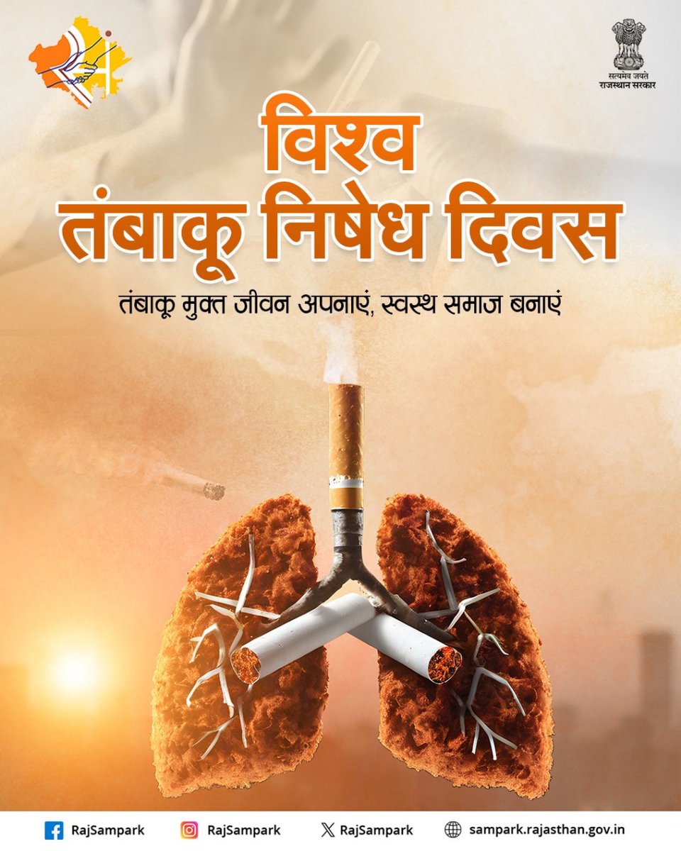 विश्व तंबाकू निषेध दिवस पर आइए, हम सभी संकल्प लें कि तंबाकू से दूर रहेंगे और अपने परिवार और समुदाय को भी तंबाकू मुक्त रहने के लिए जागरूक करेंगे। स्वस्थ जीवन की ओर यह पहला कदम है।
#WorldNoTobaccoDay