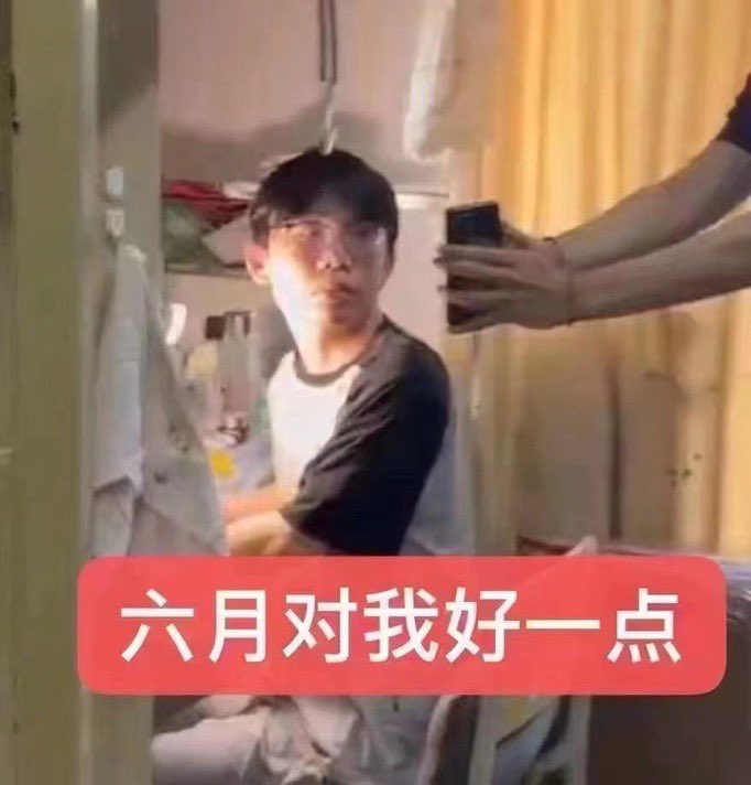 六月对我好一点