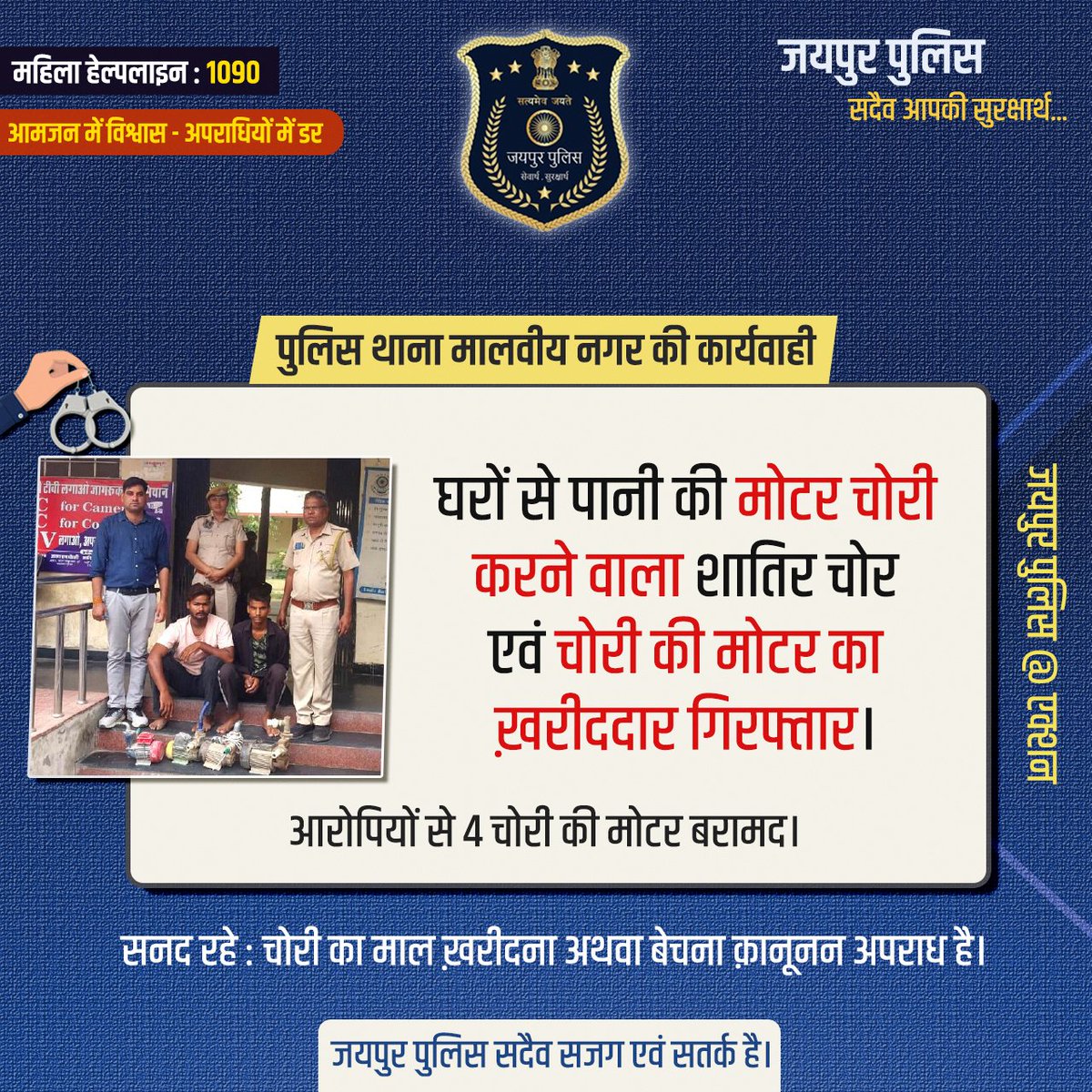 पुलिस थाना मालवीय नगर की कार्यवाही।
घरों से पानी की मोटर चोरी करने वाला शातिर चोर एवं चोरी की मोटर का ख़रीददार गिरफ्तार।
आरोपियों से 4 चोरी की मोटर बरामद।
सनद रहे : चोरी का माल ख़रीदना अथवा बेचना क़ानूनन अपराध है।
#JaipurPolice #JaipurPoliceAtAction