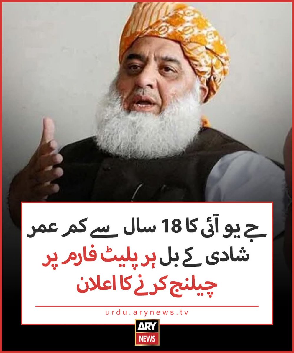 جے یو آئی کا 18 سال سے کم عمر شادی کے بل منظور ہونے کے خلاف 
 ہر پلیٹ فارم پر چیلنج کرنے کا فیصلہ
#غیرشرعی_بل_نامنظور