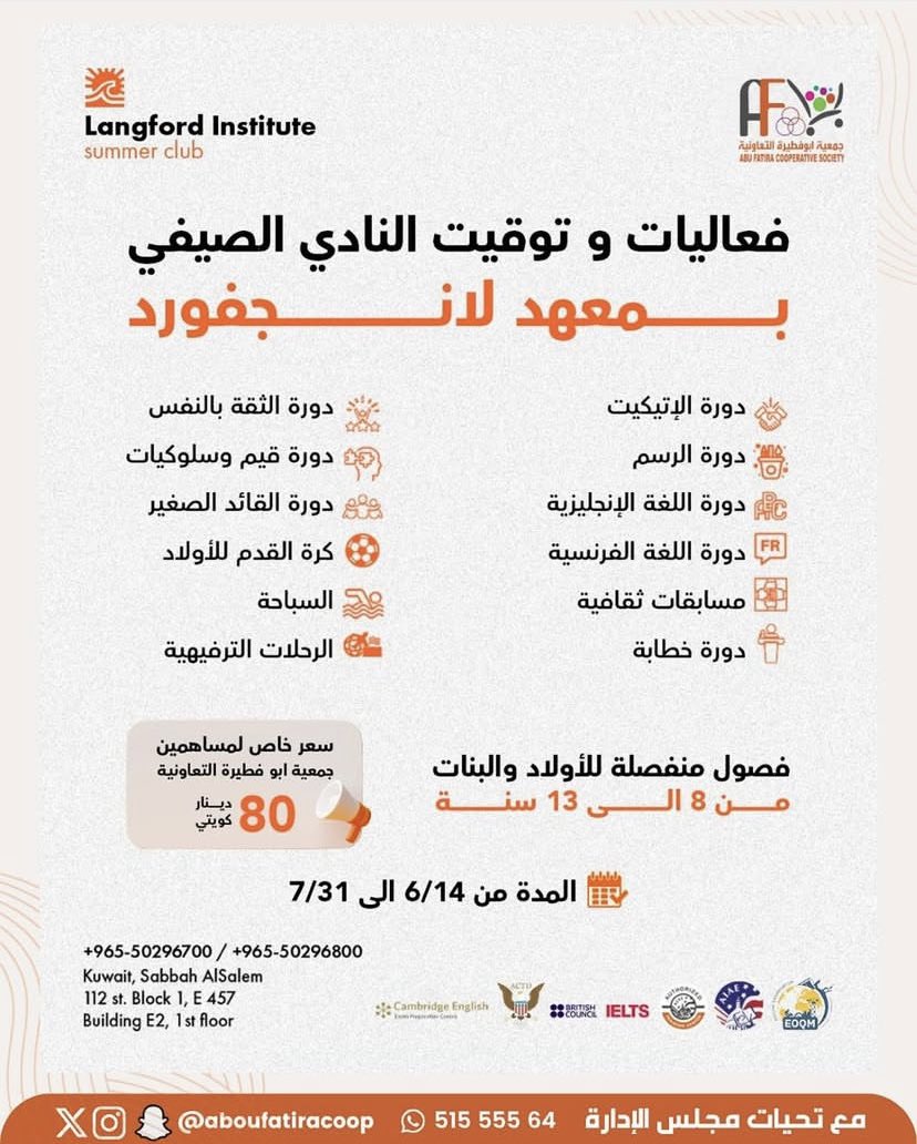 خصم خاص لمساهمي "جمعية أبوفطيرة التعاونية" في النادي الصيفي بمعهد لانجفورد

أعلنت جمعية أبوفطيرة التعاونية عن تقديم عرض حصري لمساهميها بالتعاون مع معهد لانجفورد للتدريب، يتضمن تخفيض رسوم الاشتراك في النادي الصيفي إلى 80 د.ك بدلاً من 120 د.ك.

ويهدف العرض إلى دعم وتوفير بيئة