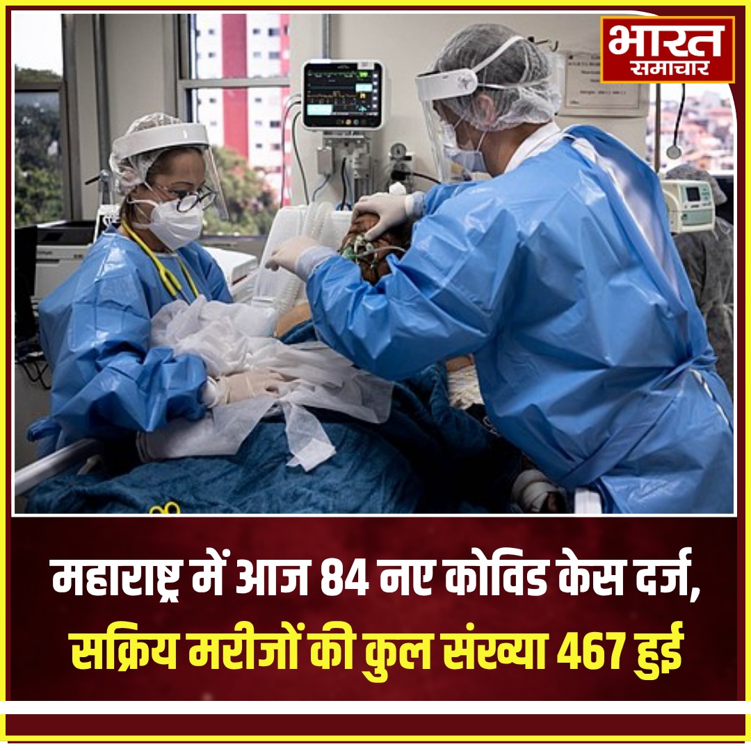 bstvlive's tweet image. महाराष्ट्र में आज 84 नए कोविड केस दर्ज, सक्रिय मरीजों की कुल संख्या 467 हुई

#MaharashtraCovid #CovidUpdate #ActiveCases #Bharatsamachar