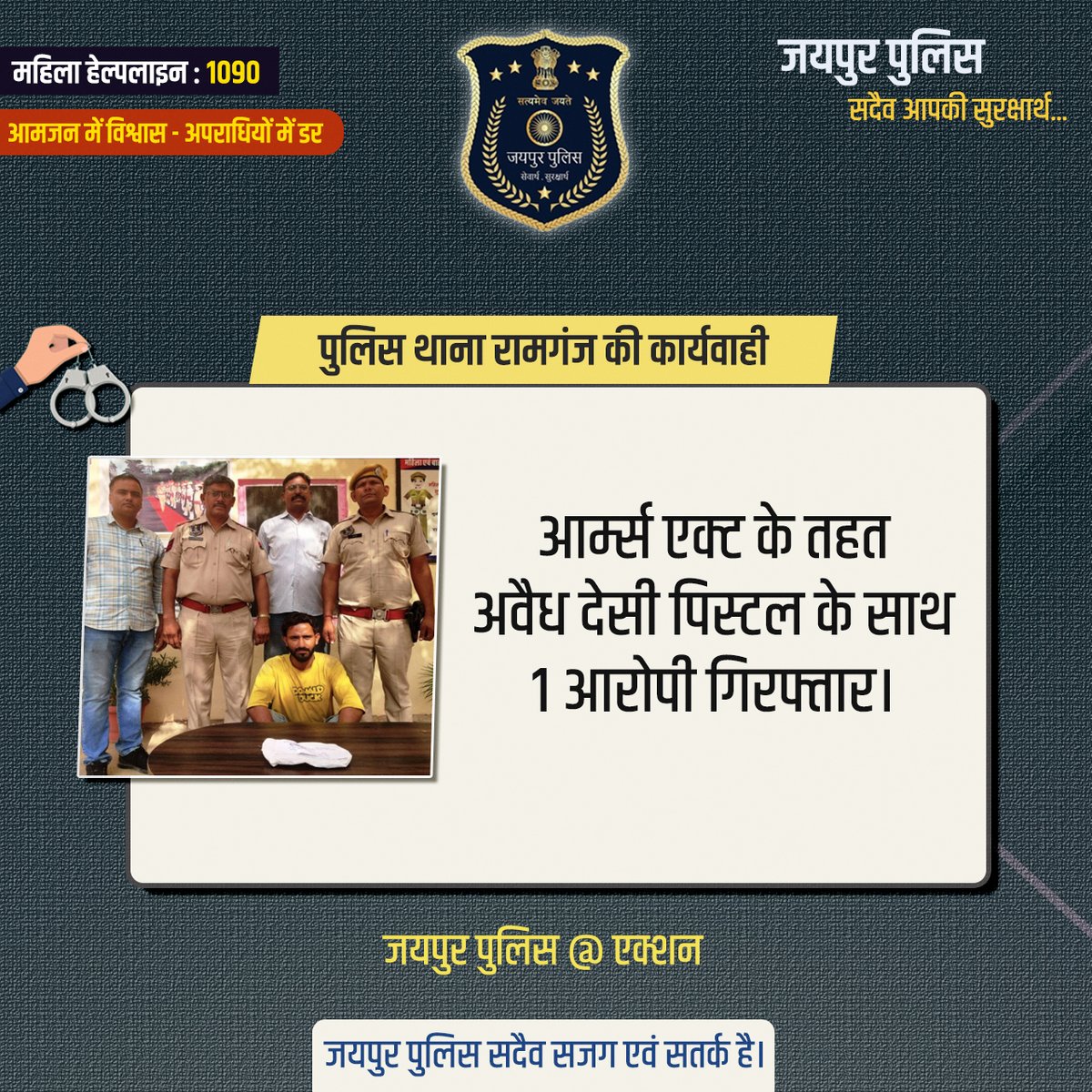 पुलिस थाना रामगंज की कार्यवाही।
आर्म्स एक्ट के तहत अवैध देसी पिस्टल के साथ 1 आरोपी गिरफ्तार।
#JaipurPolice #JaipurPoliceAtAction