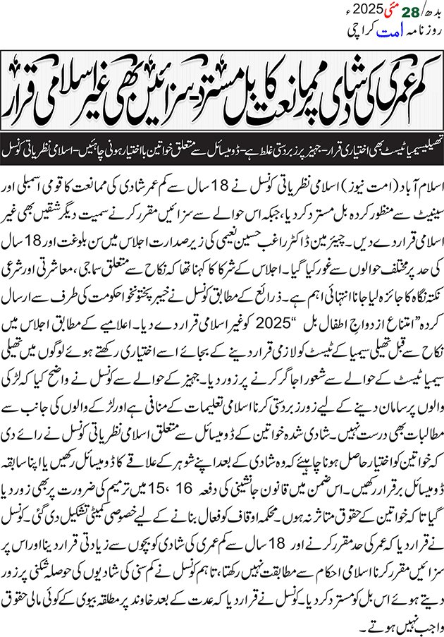 اسلامی نظریاتی کونسل نے تو غیر شرعی بل سیکولر حکمرانوں کے منہ پر ماردیا ہے۔

#غیرشرعی_بل_نامنظور