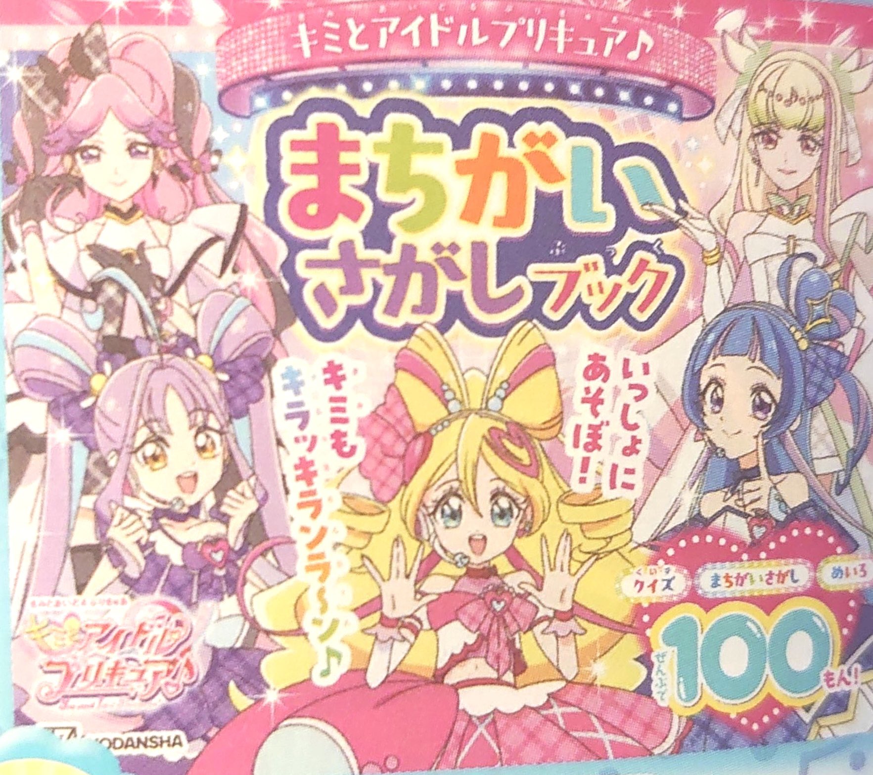 アイドルプリキュアズキューン&キッス BANDAI 特典キラルンリボンキュアズキューン＆キュアキッス付き